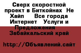 Btchamp - Сверх скоростной проект в Биткойнах! Не Хайп ! - Все города Интернет » Услуги и Предложения   . Забайкальский край